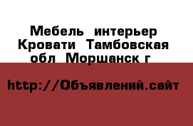 Мебель, интерьер Кровати. Тамбовская обл.,Моршанск г.